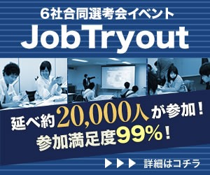 【JobTryout】サマーインターン向け6社合同選考会イベント！